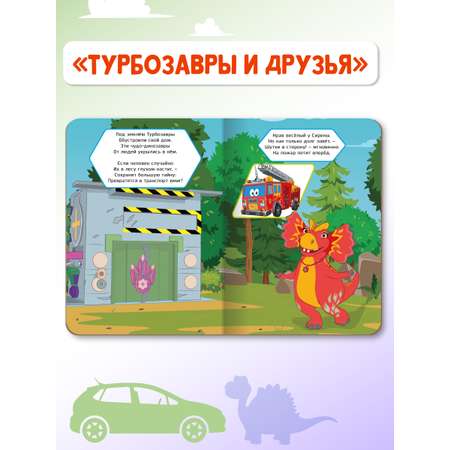 Книжки Проф-Пресс картонные Турбозавры. 2 шт. Азбука+Турбозавры и друзья. 16х22 см