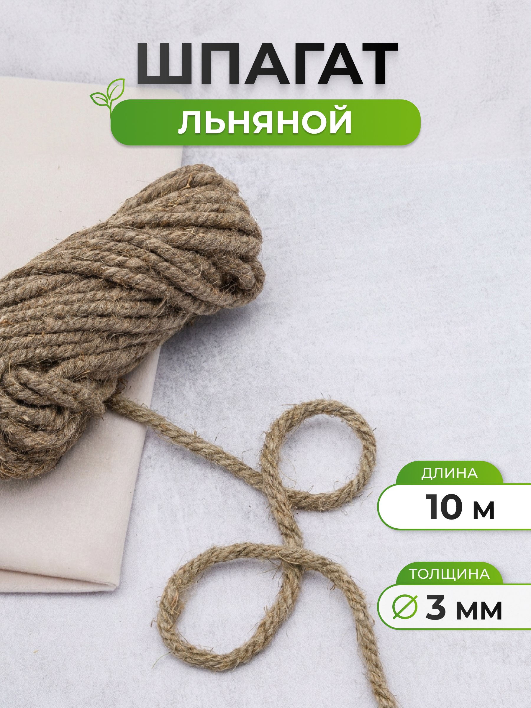 Шнур для рукоделия Айрис упаковки льняной реставрационный 3 мм 10 м - фото 1