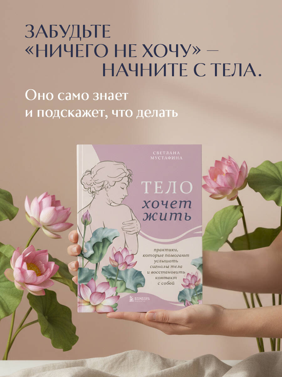 Книга БОМБОРА Тело хочет жить: практики, которые помогают услышать сигналы тела - фото 4