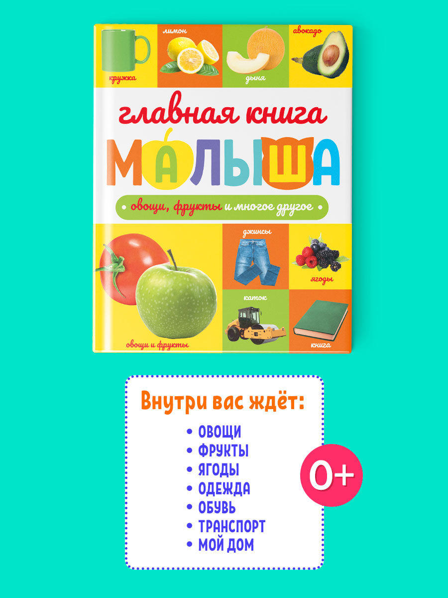 Книга Проф-Пресс Главная книга малыша. Овощи фрукты и многое другое - фото 4
