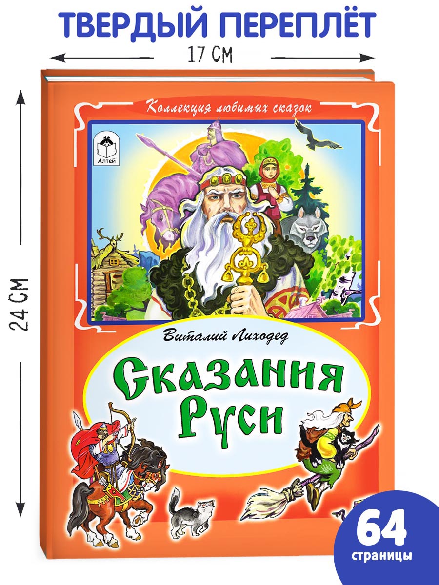 Книга Алтей Сказания Руси - фото 1