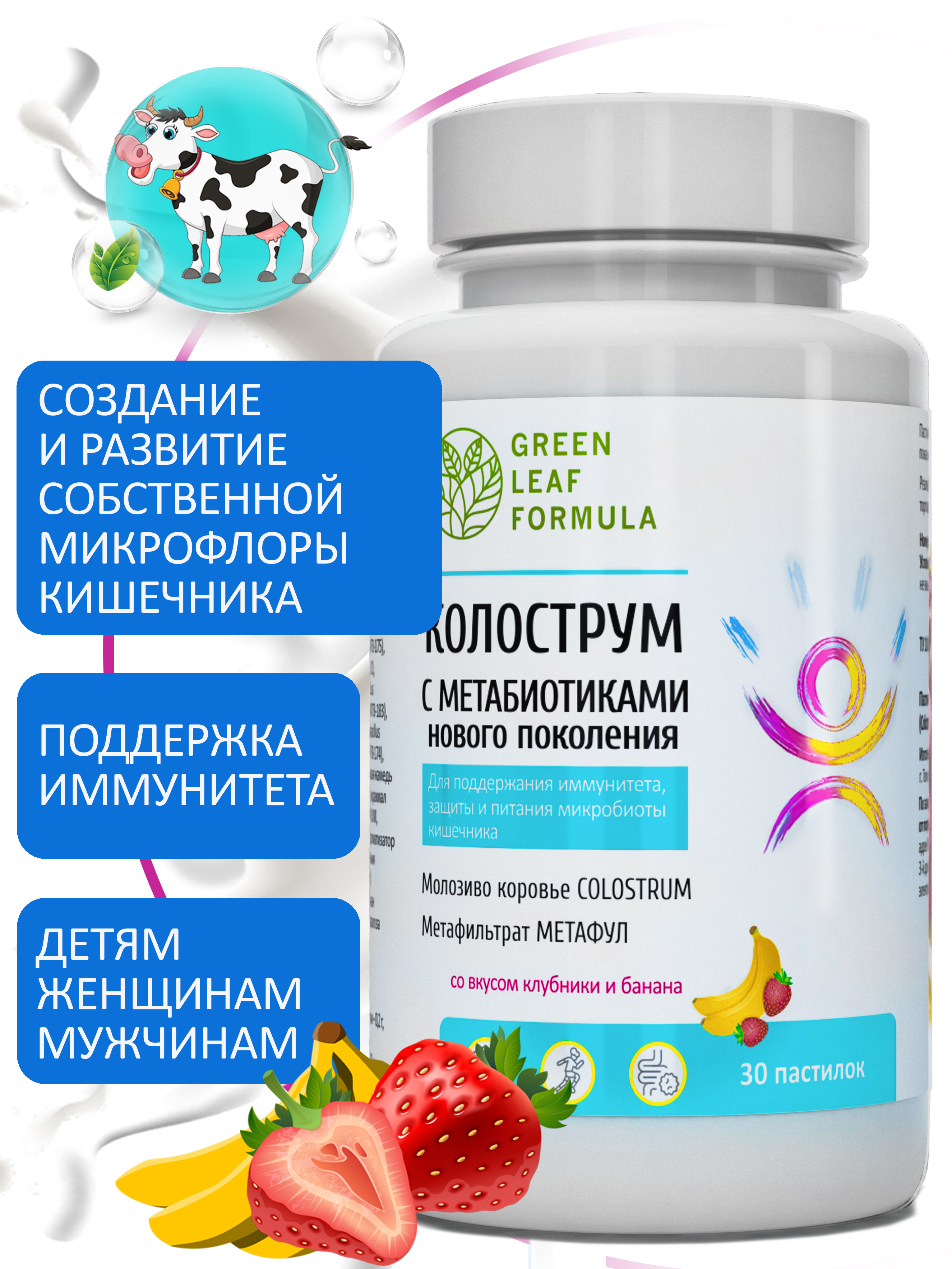 Колострум с метабиотиками Green Leaf Formula пробиотики для детей и взрослых для иммунитета кишечника - фото 1
