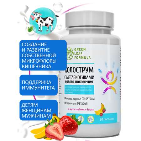 Колострум с метабиотиками Green Leaf Formula пробиотики для детей и взрослых для иммунитета кишечника