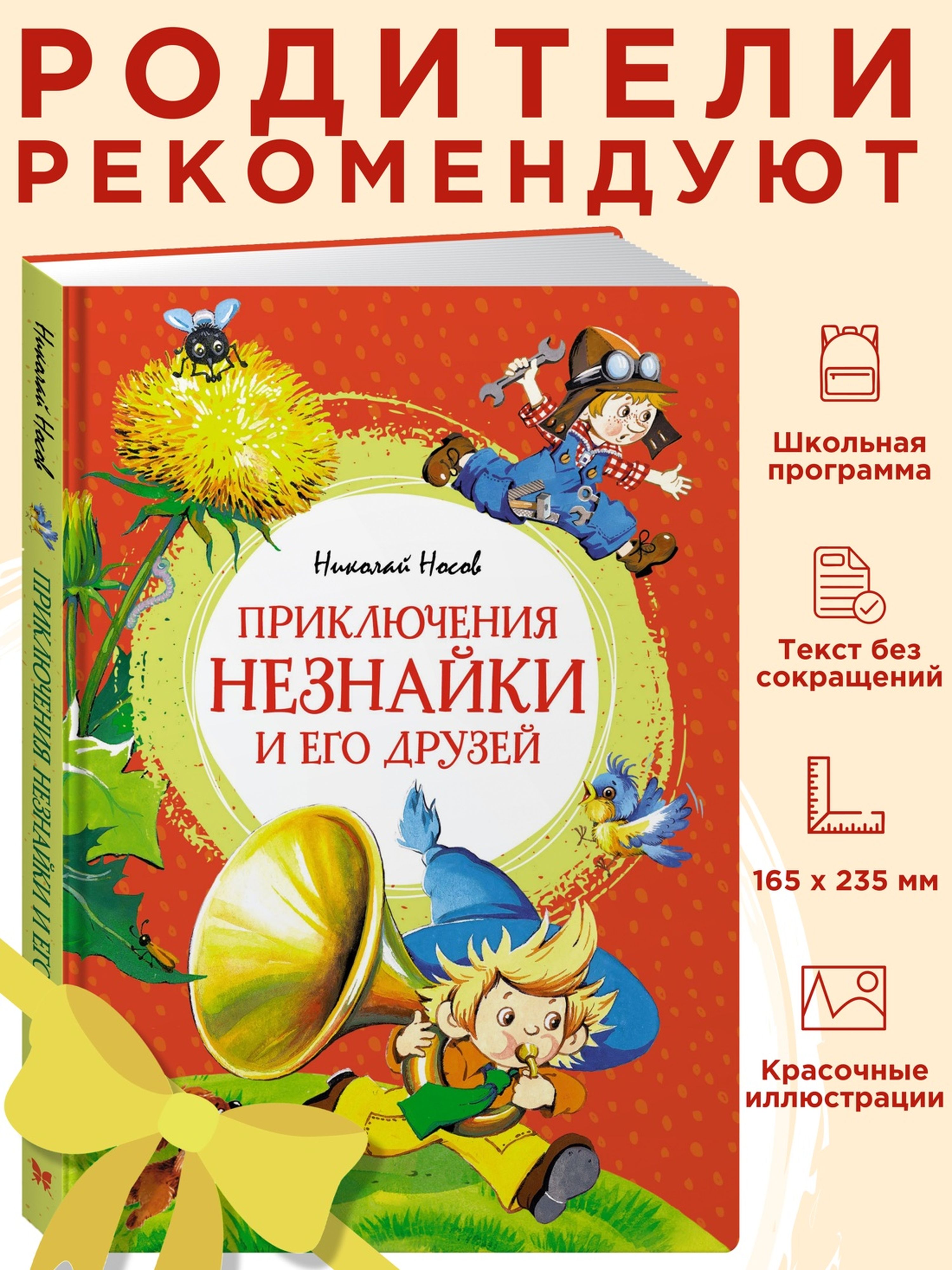 Книга Махаон Приключения Незнайки и его друзей - фото 2