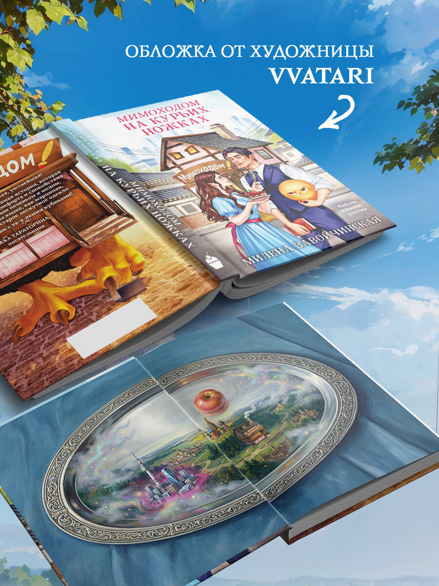 Книга Эксмо Мимоходом на курьих ножках - фото 4