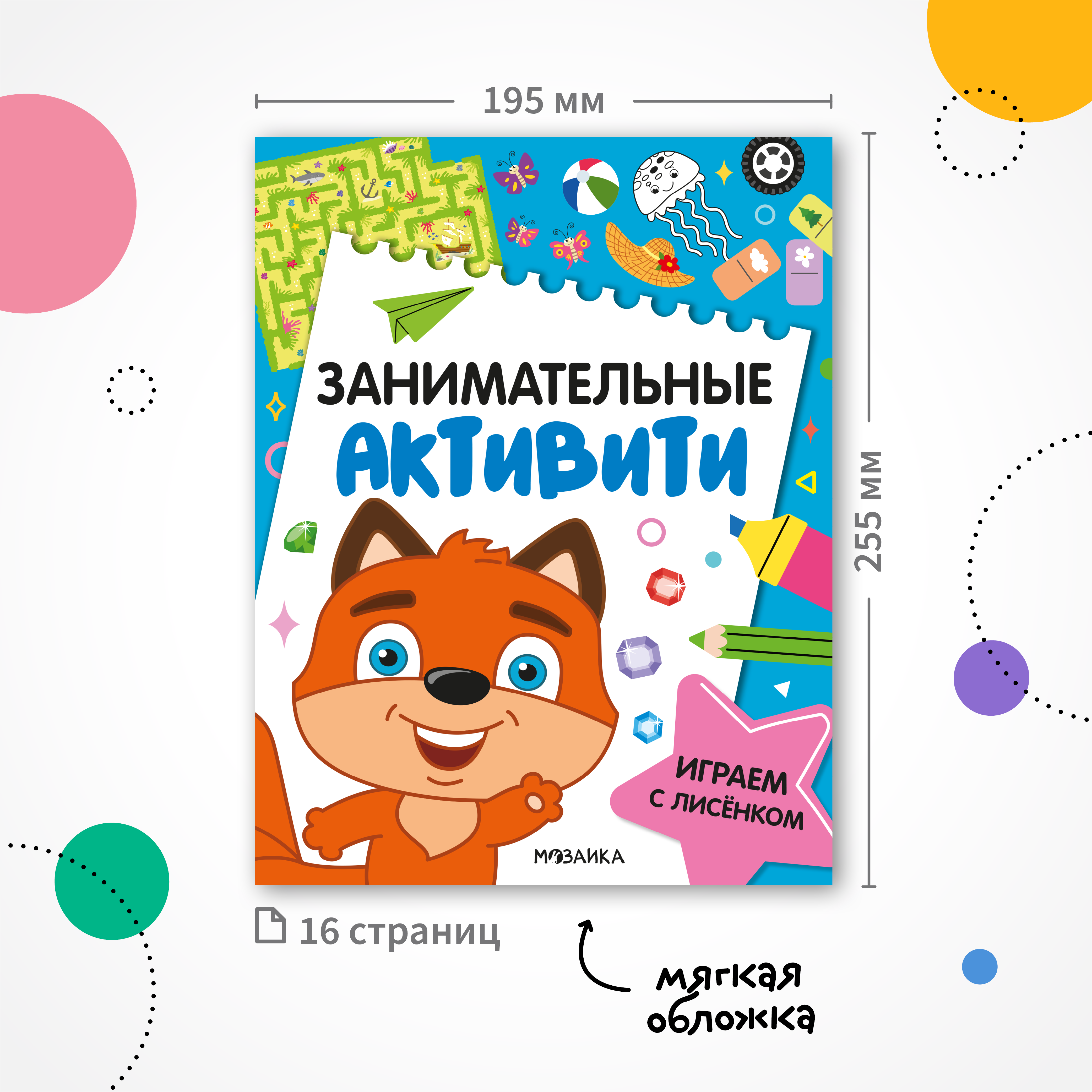 Книга МОЗАИКА kids Занимательные активити Играем с лисенком - фото 11