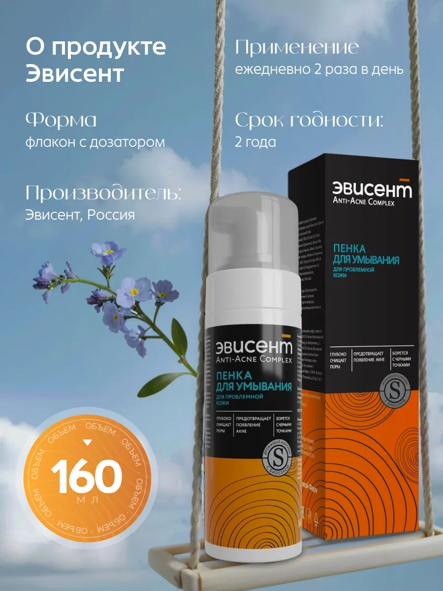 Пена Эвисент Anti-Acne Complex 160 мл - фото 7