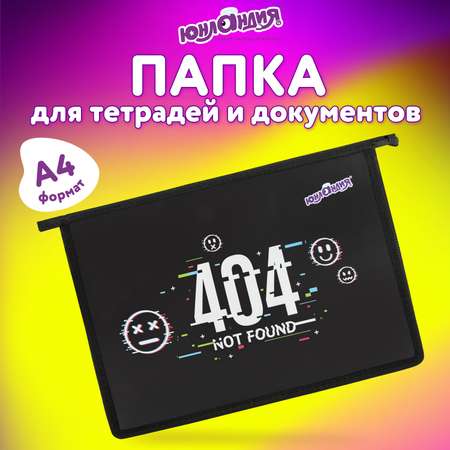 Папка для труда Юнландия А4