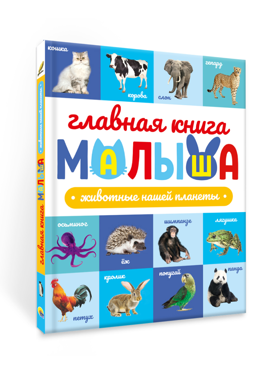 Книга Проф-Пресс Главная книга малыша. Животные нашей планеты - фото 9