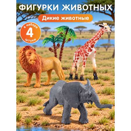 Игровой набор DARWIN Дикие животные 4шт