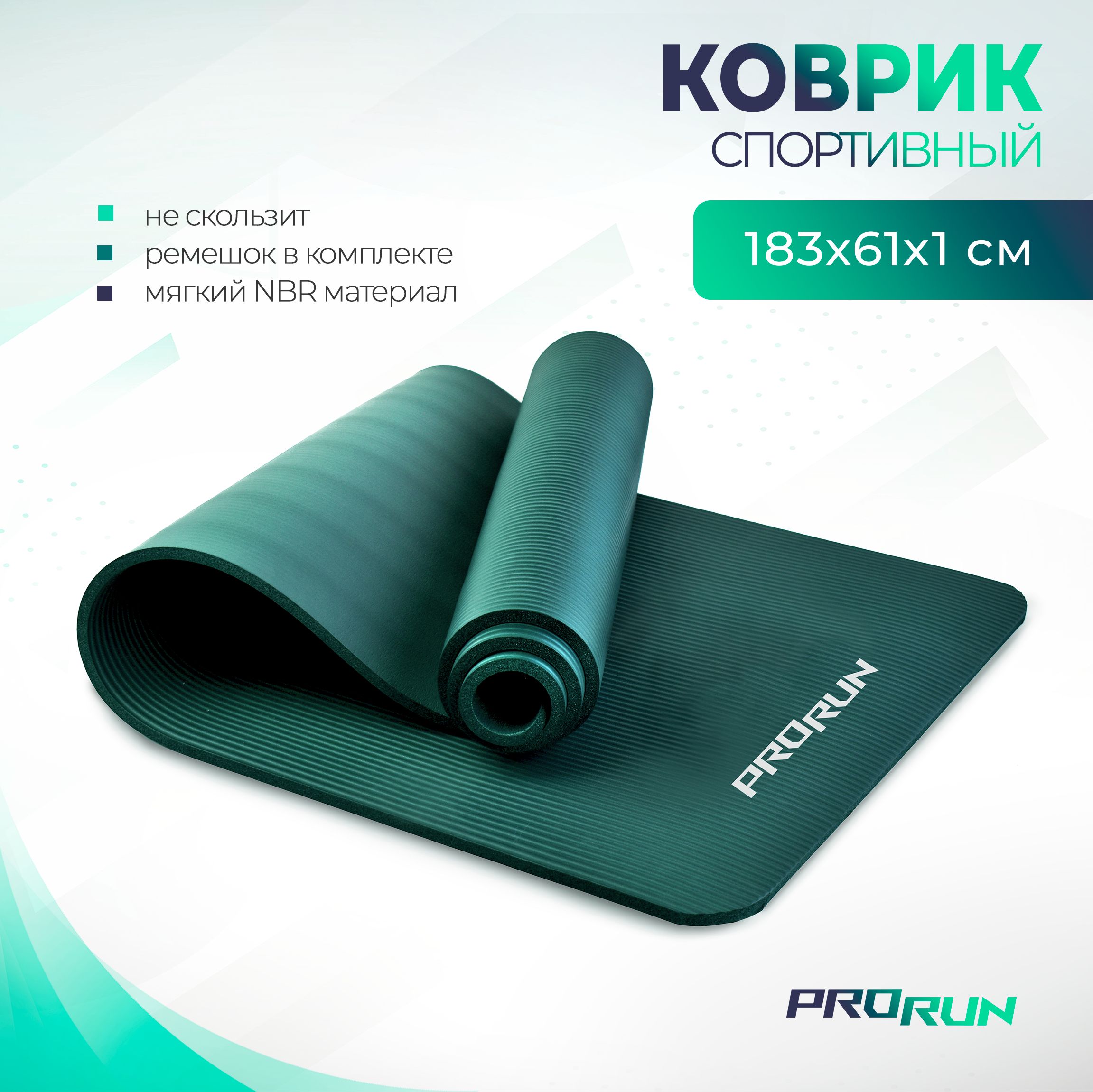 Коврик для йоги и фитнеса ProRun, NBR, 183x61x1,0 см, черный, нескользящий, толстый - фото 1