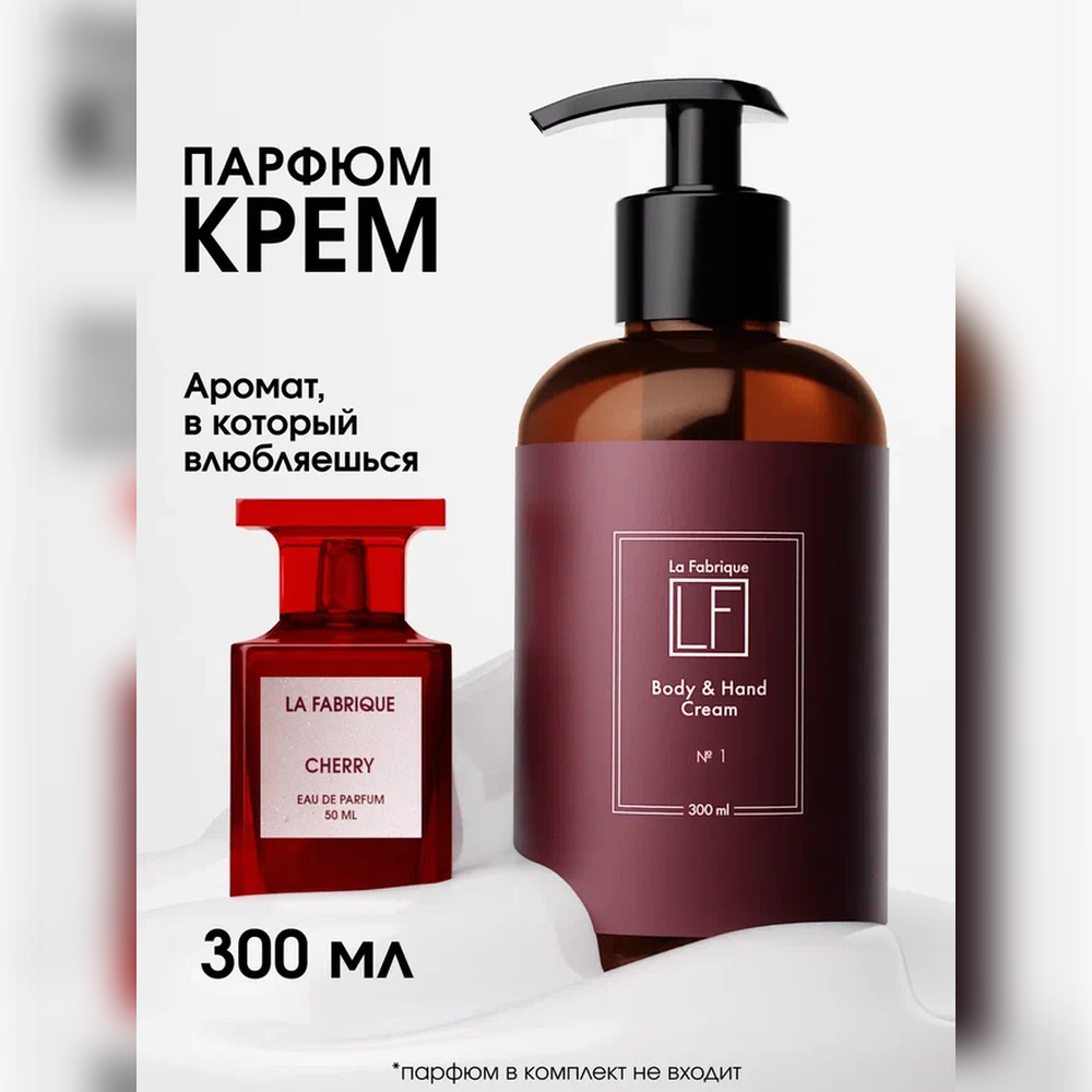 Крем La Fabrique 300 мл - фото 1