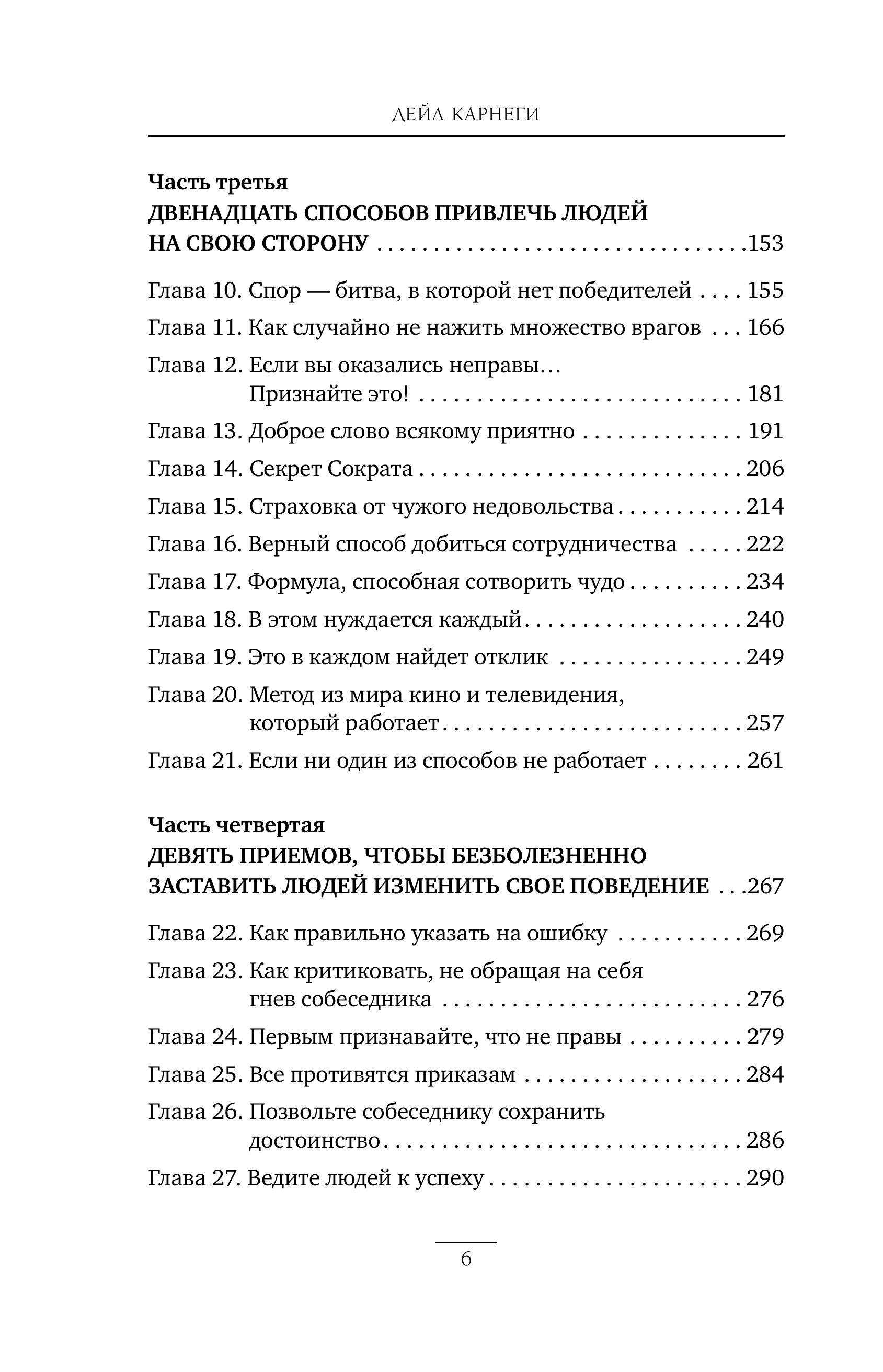 Книга БОМБОРА Наука завоевывать друзей и оказывать влияние на людей - фото 6