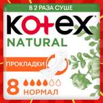 Прокладки KOTEX Natural Normal 8шт