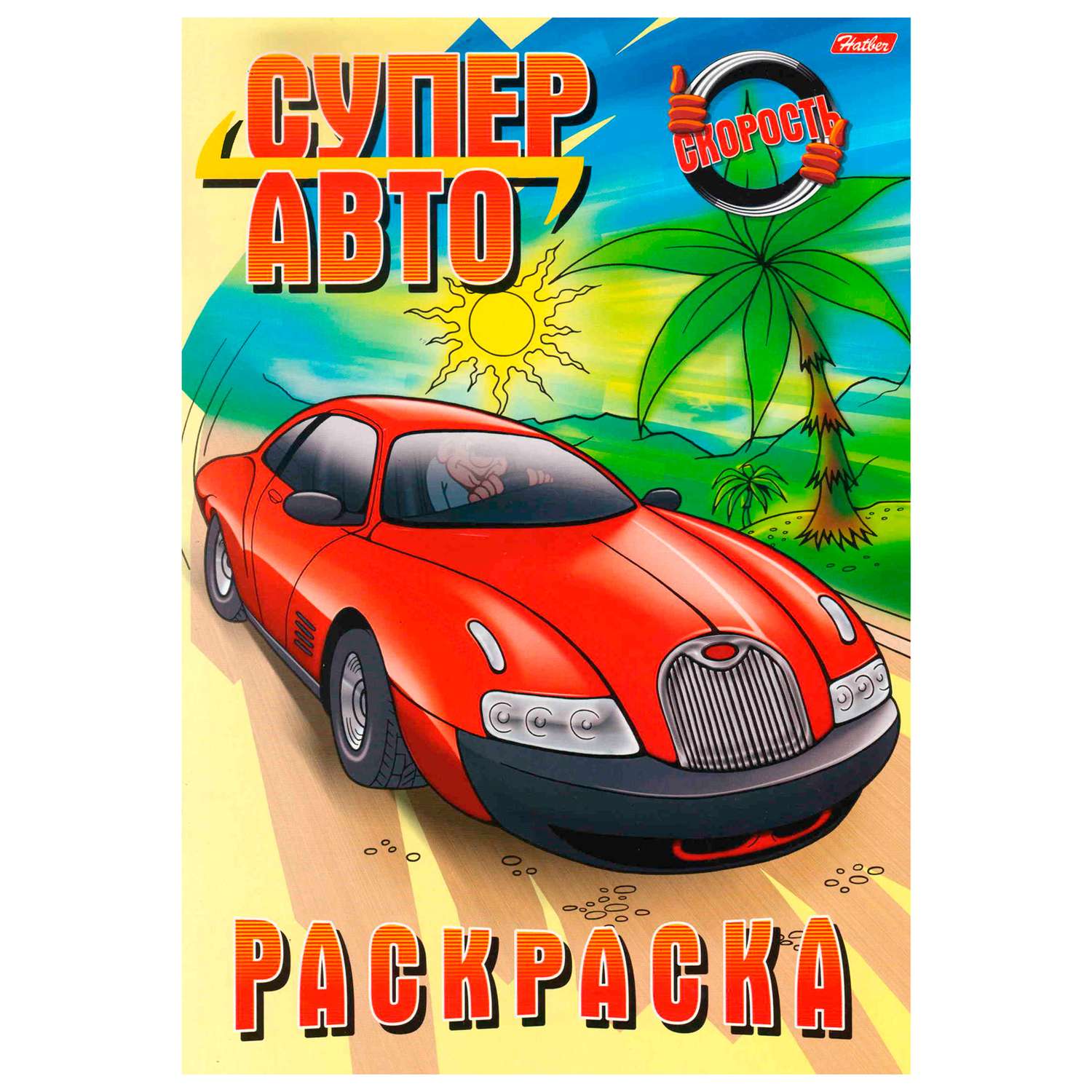 Раскраска Hatber Автомотошоу 8л - фото 1