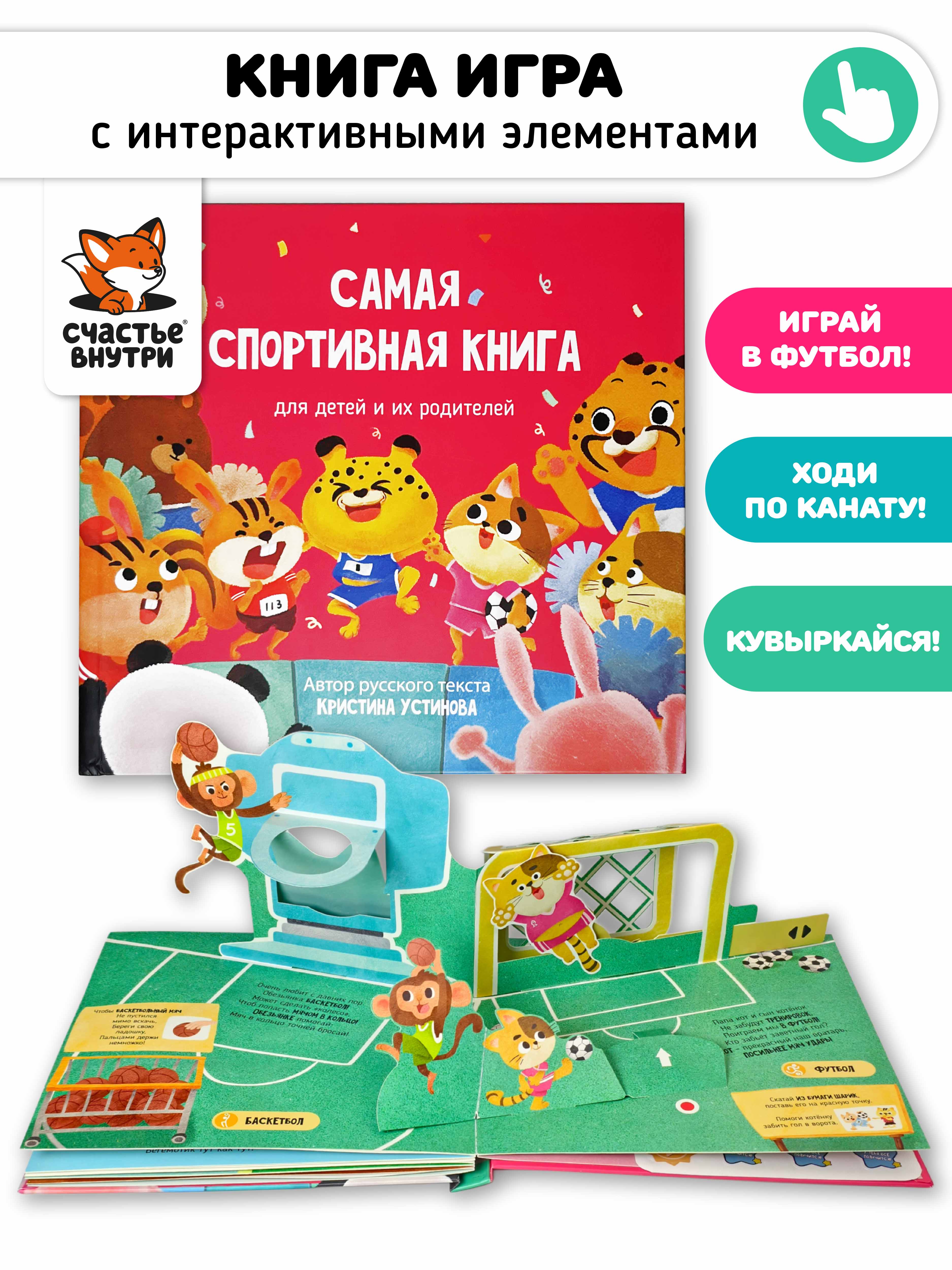 Интерактивная книга с окошками и Счастье внутри подвижными элементами Самая спортивная книга - фото 1
