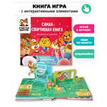 Интерактивная книга с окошками и Счастье внутри подвижными элементами Самая спортивная книга