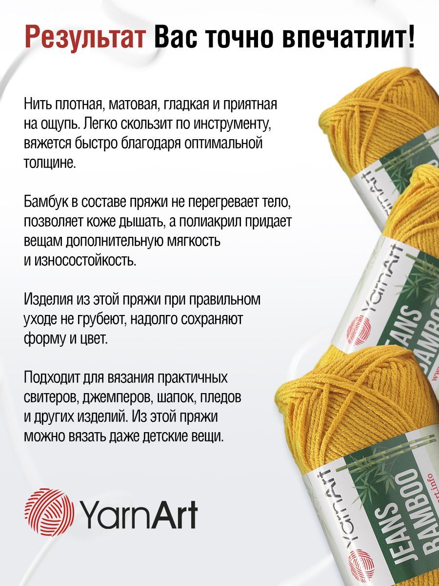 Пряжа для вязания YarnArt Jeans bamboo 50 гр 150 м бамбук полиакрил мягкая матовая 10 мотков 107 горчица - фото 4