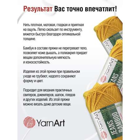 Пряжа для вязания YarnArt Jeans bamboo 50 гр 150 м бамбук полиакрил мягкая матовая 10 мотков 107 горчица