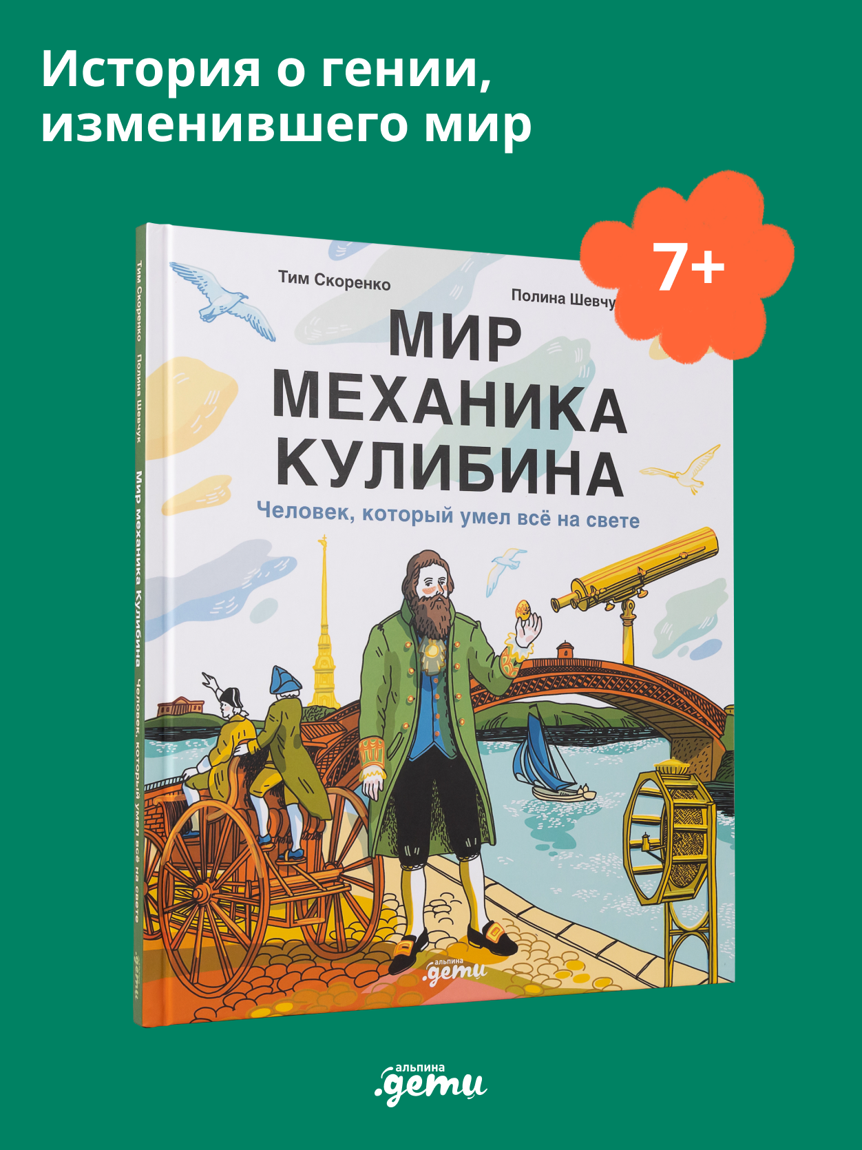 Книга Альпина. Дети Мир механика Кулибина : Человек, который умел всё на свете - фото 1