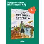 Книга Альпина. Дети Мир механика Кулибина : Человек, который умел всё на свете