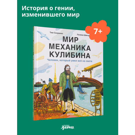 Книга Альпина. Дети Мир механика Кулибина : Человек, который умел всё на свете
