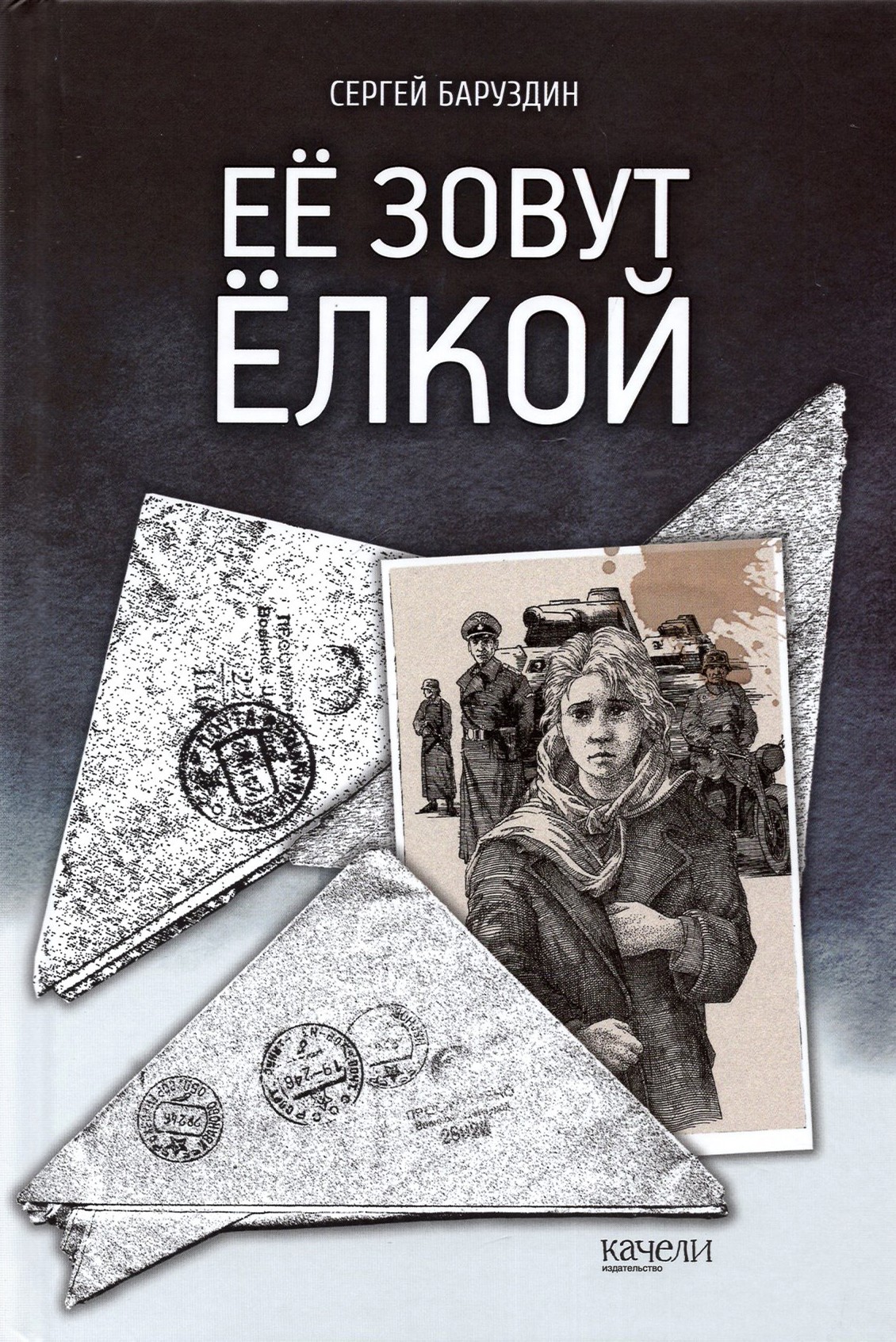 Книга Качели Её зовут Ёлкой - фото 1