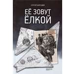 Книга Качели Её зовут Ёлкой