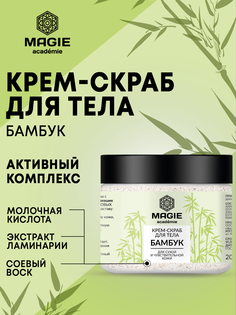 Скраб MAGIE academie 200 мл - фото 1