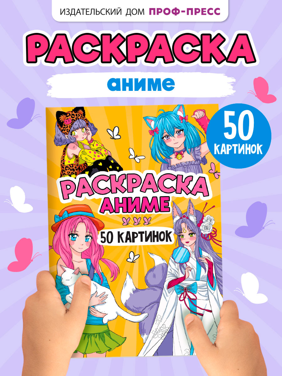 Раскраска Проф-Пресс детская 50 картинок. Аниме. А5 48 стр - фото 1