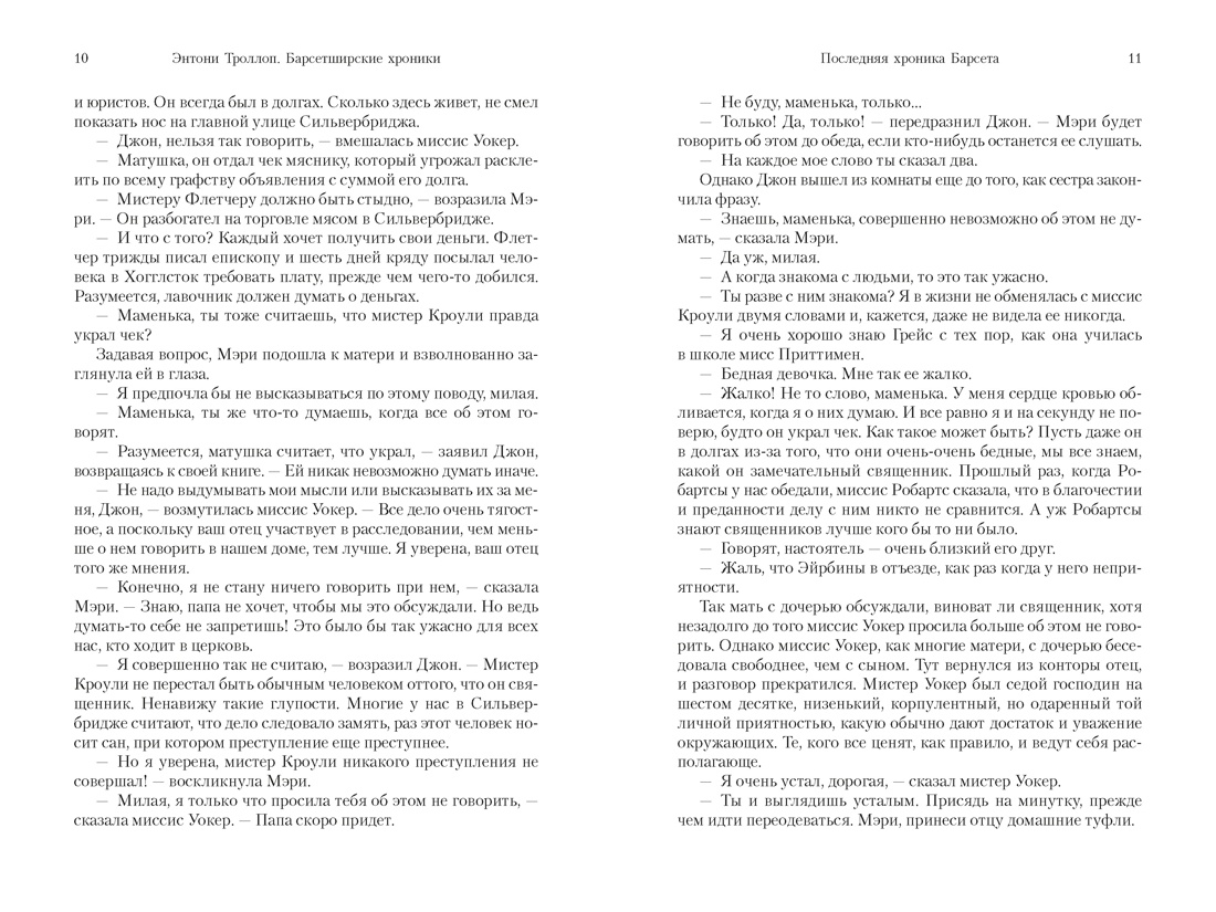 Книга АЗБУКА БольшРоман Троллоп Э Барсетширские хроники Кн 5 Последняя хроника Барсета - фото 8