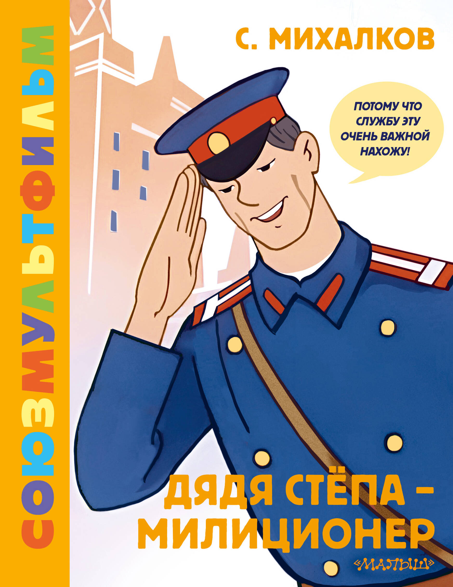 Книга АСТ Дядя Стёпа - милиционер. Союзмультфильм - фото 4