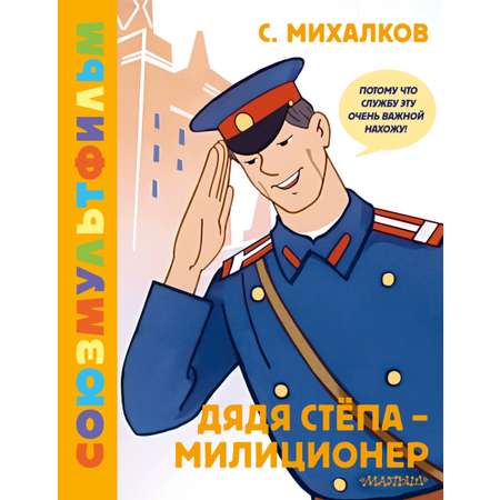 Книга АСТ Дядя Стёпа - милиционер. Союзмультфильм