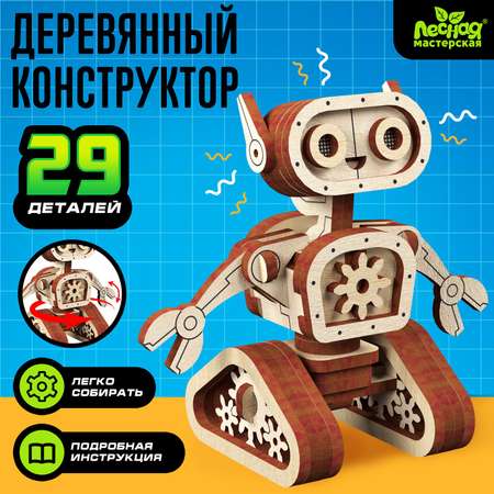 Конструктор Лесная мастерская Робот деревянный