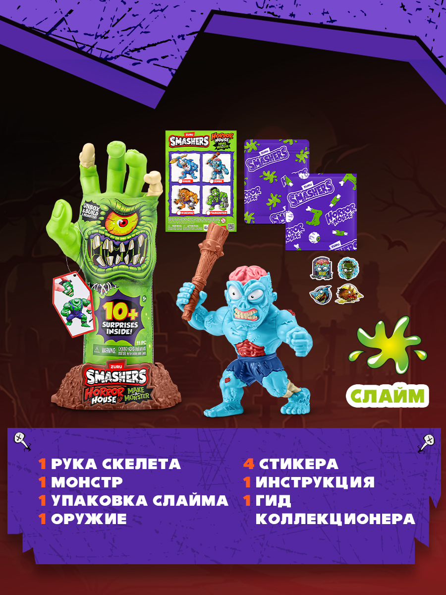 Игровой набор Zuru Smashers Horror House Рука - фото 4