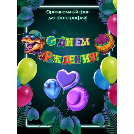 Гирлянда растяжка Открытая планета поздравительная Динозавр 120 см