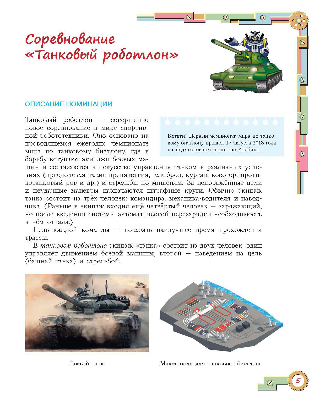 Книга Лабиринт Конструируем роботов для соревнований Танковый роботлон - фото 6