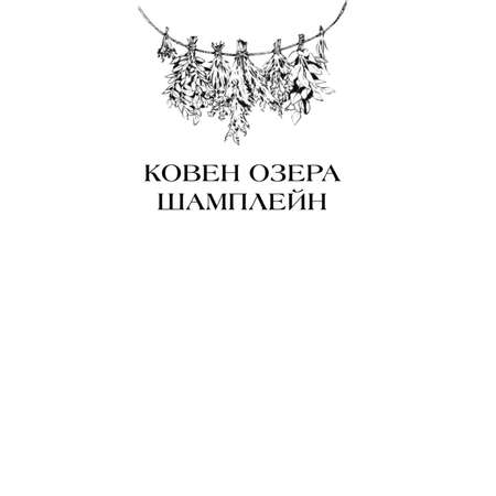 Книга Эксмо Ковен озера Шамплейн Трилогия