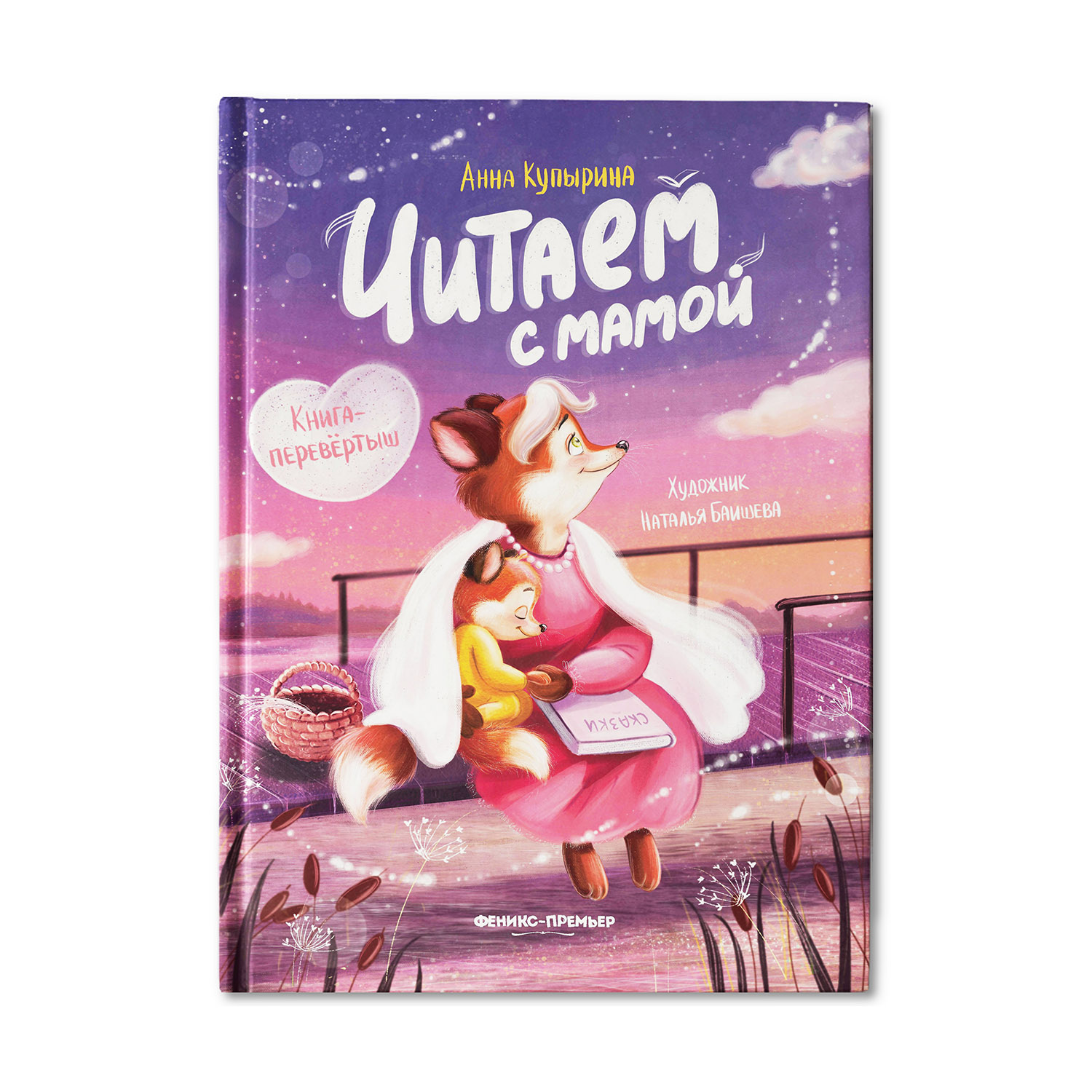 Книга Феникс Премьер Читаем с мамой. Читаем с папой: книга-перевертыш - фото 2