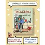 Книга Феникс Такса Клякса Приключения каждый день