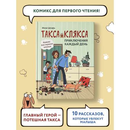 Книга Феникс Такса Клякса Приключения каждый день