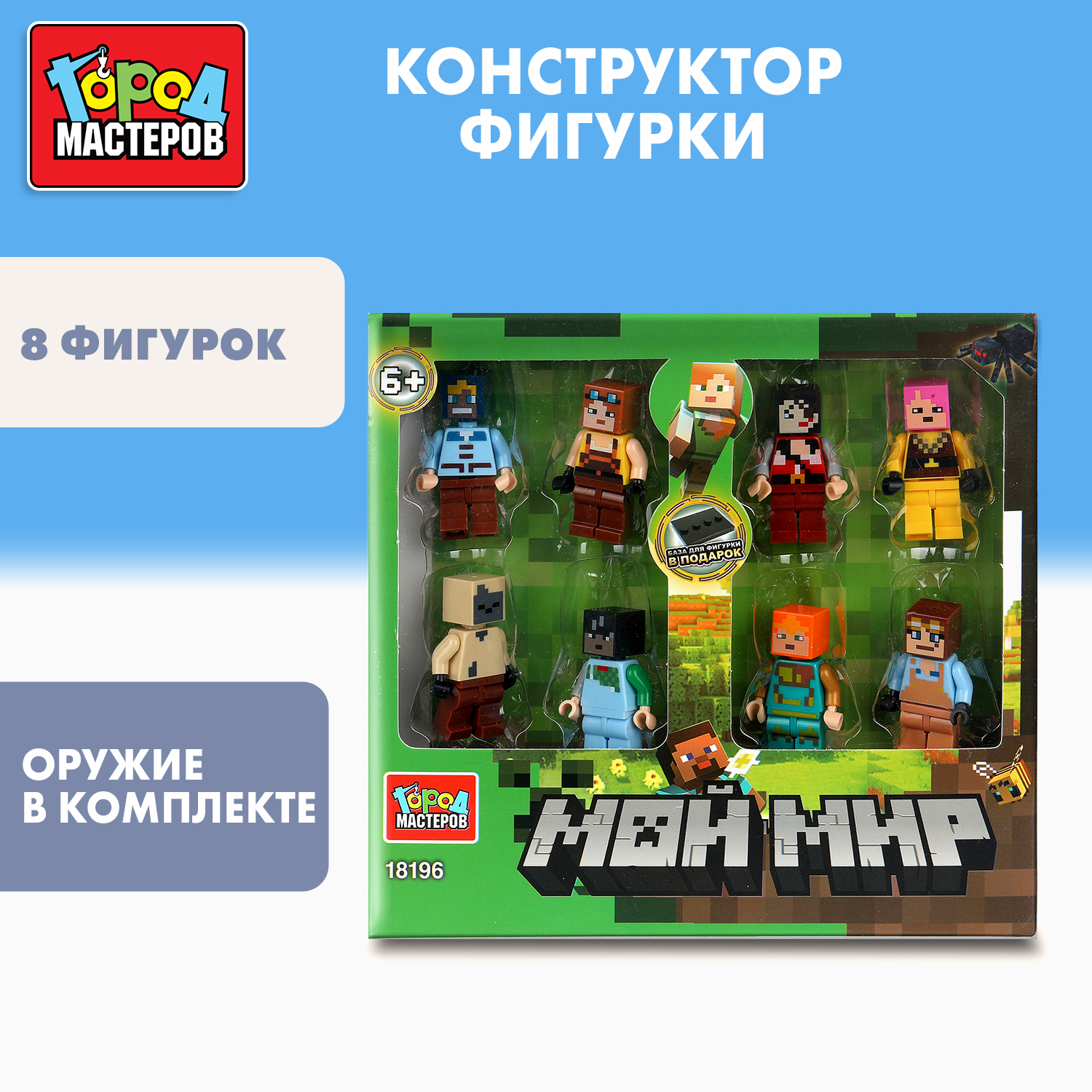 Изображение товара Конструктор Город мастеров Мой мир 8 фигурок виртуальной реальности подарок детям Изображение товара Конструктор Город мастеров Мой мир 8 фигурок виртуальной реальности подарок детям