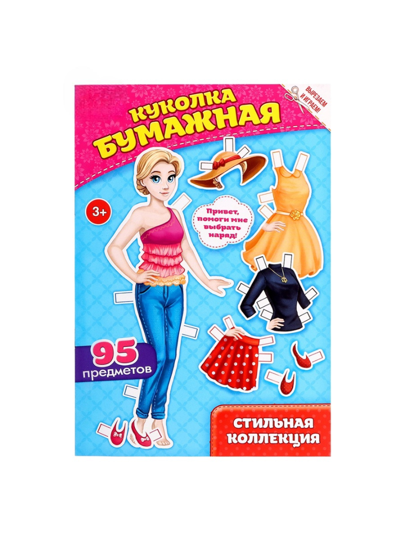 Книга Буква-ленд куколка бумажная Стильная коллекция 20 стр. - фото 9