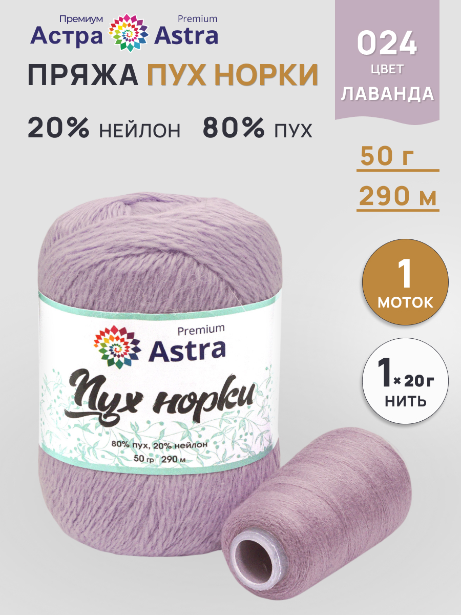 Пряжа Astra Premium Пух норки Mink yarn воздушная с ворсом 50 г 290 м 024 лаванда 1 моток - фото 1