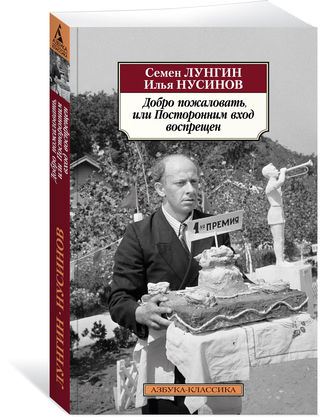 Книга АЗБУКА Классика(м)/Лунгин С., Нусинов И./Добро пожал., или Посторонним вход воспрещен - фото 2