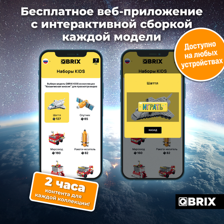 Конструктор QBRIX Космическая миссия блочный