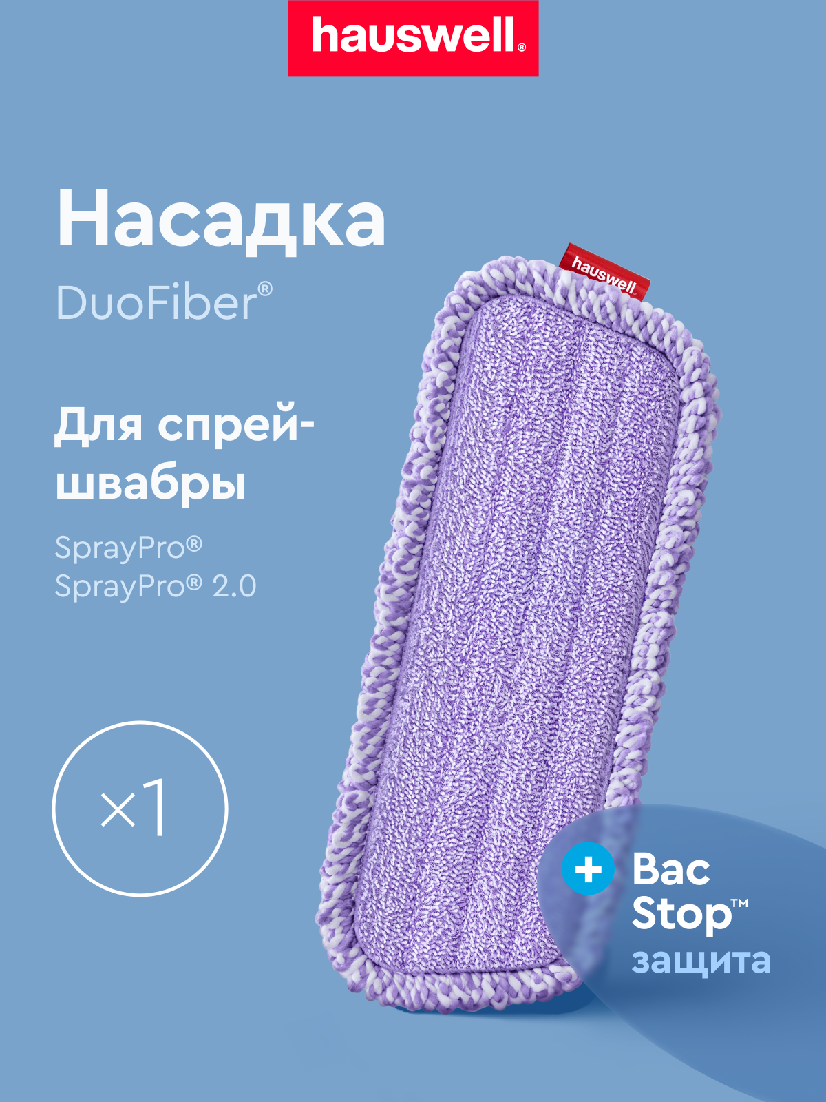 Насадка для швабры Hauswell SprayPro 2.0 Curly 1 шт - фото 1