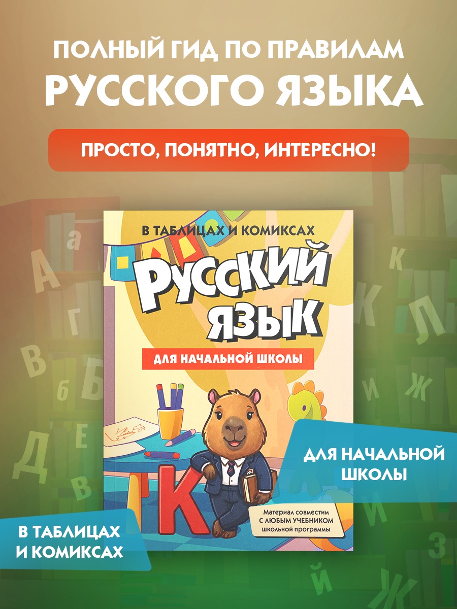 Книга КОЛИБРИ В помощь школьнику Русский язык для начальной школы в таблицах и комиксах - фото 2