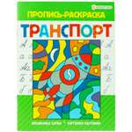 Пропись-раскраска Bright Kids Транспорт 8 листов размер 163х210 мм