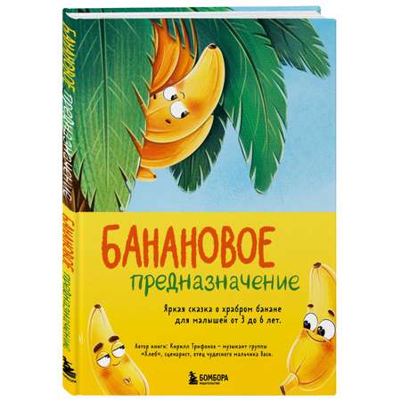 Книга БОМБОРА Банановое предназначение Яркая сказка о храбром банане для малышей от 3 до 6 лет